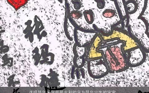 选择龙年米字旁最吉利的字为龙年出生的宝宝起个吉利好名吉利吉利的鼠龙宝宝名字大全精挑