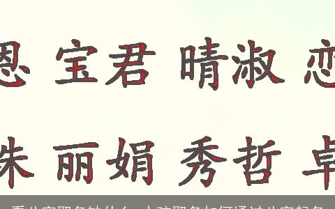 看八字取名缺什么 小孩取名如何通过八字起名