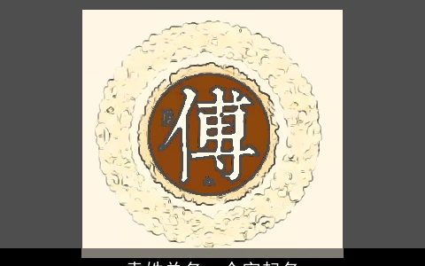 袁姓单名一个字起名