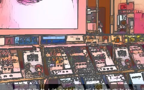 美睫店取名大全2024最动听的美睫店名称