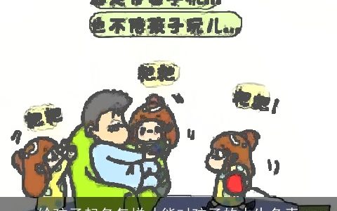 给孩子起名怎样才能对孩子的人生负责