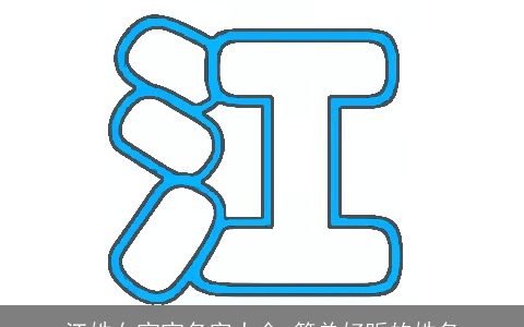 江姓女宝宝名字大全 简单好听的姓名