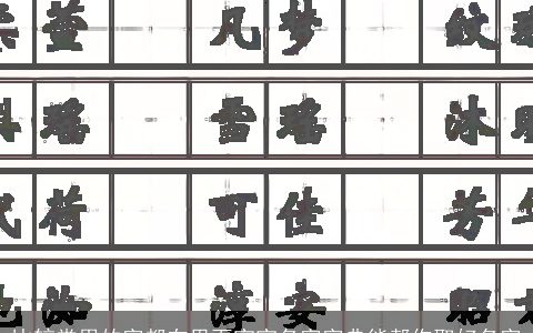 比较常用的字都在里面宝宝名字字典能帮你取好名字