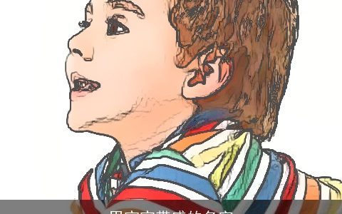 男宝宝带盛的名字