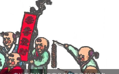 表达新年的人名字参考新春习俗的取名