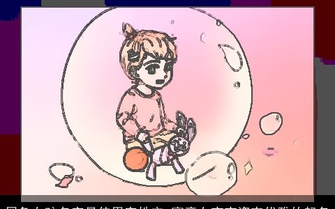 属兔女孩名字最佳用字姓宋 寓意女宝宝姿态优雅的起名