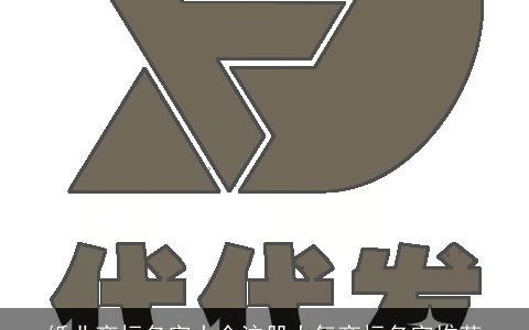 纸业商标名字大全注册大气商标名字推荐