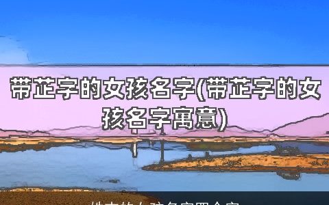 姓吉的女孩名字四个字