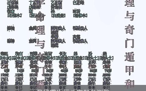 尹招霞生辰八字起名测算