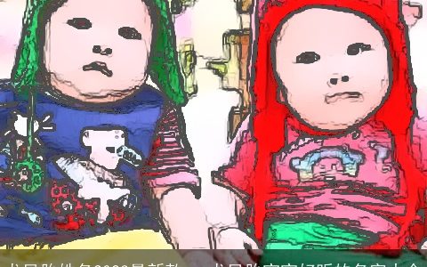 龙凤胎姓名2024最新款   龙凤胎宝宝好听的名字大全