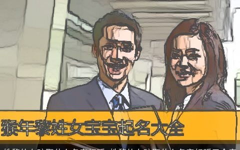 姓黎的女孩取什么名字好听 姓黎的女孩取什么名字好听三个字