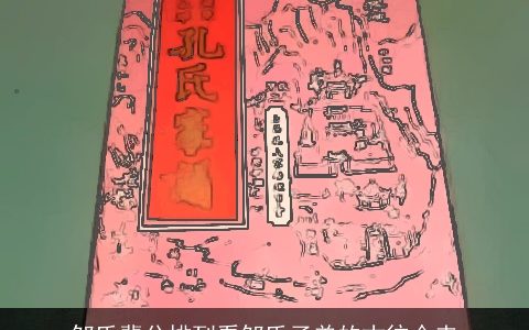 邹氏辈分排列看邹氏子弟的古往今来