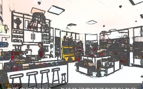 美甲店取名独特一点的热门商铺洋气旺财名称