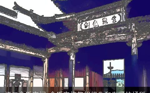 汪口俞氏宗祠 俞氏宗族祭祀祖先和先贤的场所