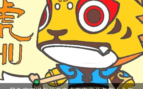 属兔宝宝洋气的名字虎宝宝高分名字大合集