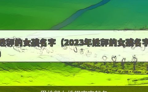 男姓郭女姓樊宝宝起名