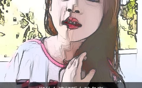 柳什么洁好听女孩名字