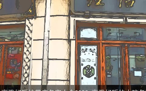 高雅好听的茶庄名字大全2024 高雅好听的小孩名