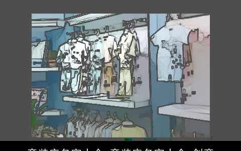 童装店名字大全 童装店名字大全 创意