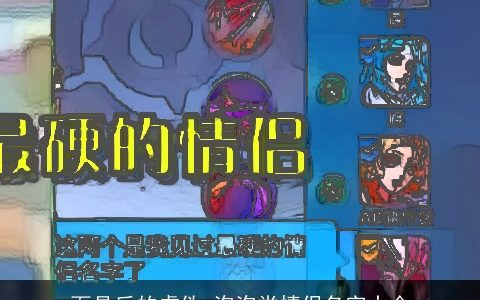 面具后的虚伪 泡泡堂情侣名字大全