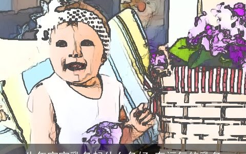 牛年宝宝乳名起什么名好 有福气的乳名