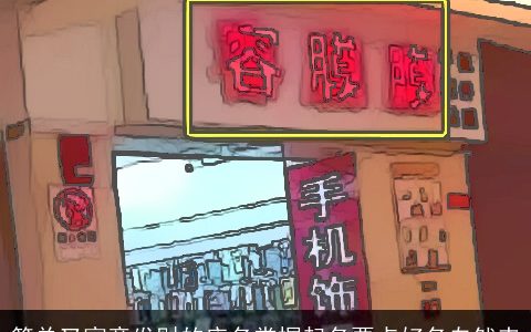 简单又寓意发财的店名掌握起名要点好名自然来