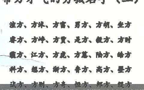 中间是方的名字大全 方字的名字推荐 吉利新颖的宝宝名字大全最新