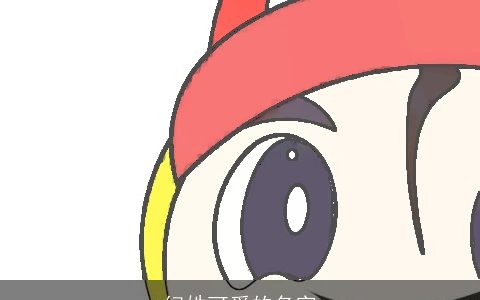 纪姓可爱的名字