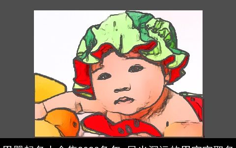 男婴起名大全集2023兔年 目光深远的男宝宝取名