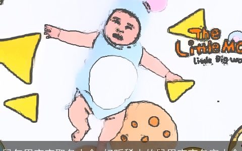 鼠年男宝宝取名大全 好听稀少的鼠男宝宝名字大全