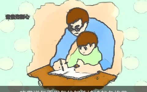 略带洋气不俗气的邹姓娃娃起名推荐