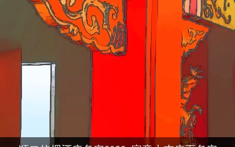 顺口的烟酒店名字2023 寓意大吉店面名字