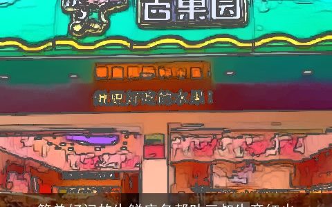 简单好记的生鲜店名帮助三叔生意红火