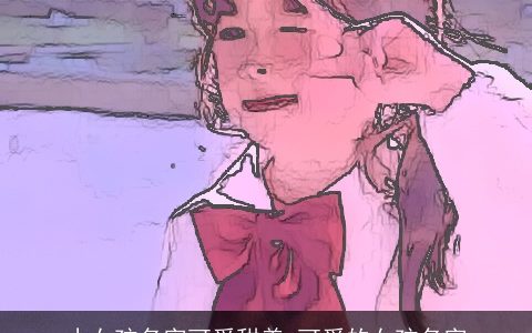 小女孩名字可爱甜美 可爱的女孩名字