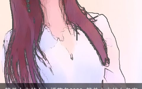 简单大方的女主播艺名2023 简单大方的女名字