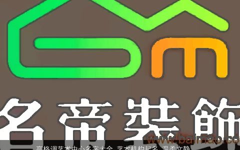 高格调艺术中心名字大全 艺术机构起名 温柔文静艺术机构起名帝神算命网手机版叁的宝宝名字大全精选