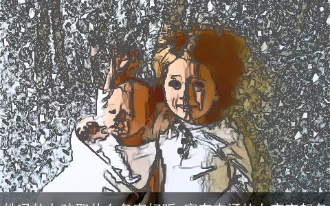 姓冯的女孩取什么名字好听 富有内涵的女宝宝起名