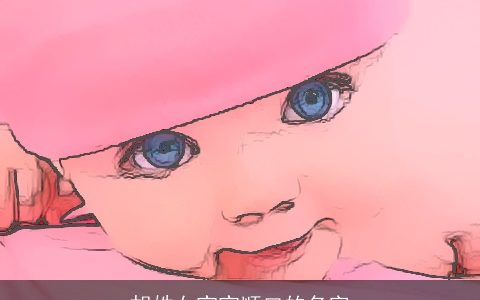 胡姓女宝宝顺口的名字