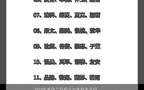 2024年农历二月初十出生取名五行八字起名大全字霸气漂亮的八字名字大全