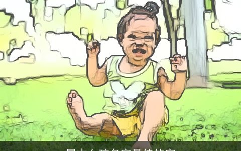 属木女孩名字最佳的字