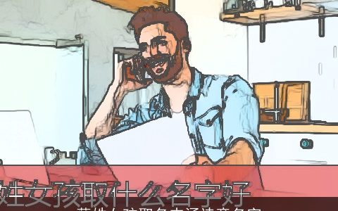 薛姓女孩取名内涵诗意名字