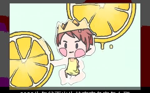 2024龙年谷雨出生的宝宝名字怎么取