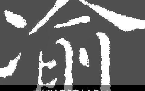 黄姓四个字名字大全集女生