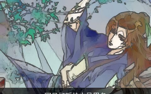 罕见好听的古风男名