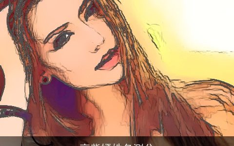 高紫嫣姓名测分