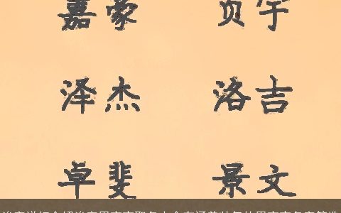 浚字详细介绍浚字男宝宝取名大全有涵养帅气的男宝宝名字筛选