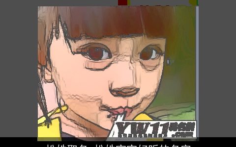 松姓取名 松姓宝宝好听的名字