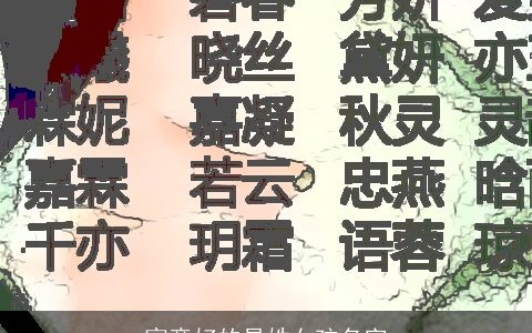 寓意好的易姓女孩名字