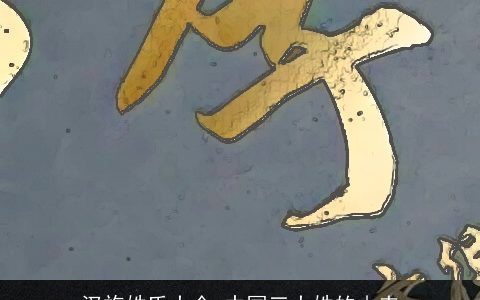 汉族姓氏大全 中国三大姓的由来