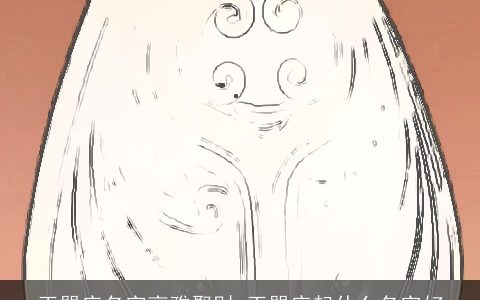 玉器店名字高雅聚财 玉器店起什么名字好